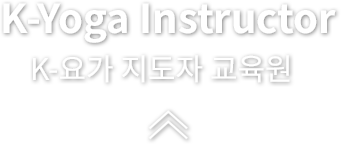 K요가소개