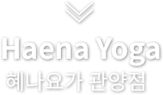 혜나요가 공지 및 수업사진